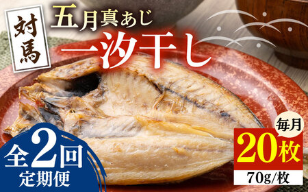 【全2回定期便】対馬 五月 真あじ 一汐干し 20枚 新鮮 アジ 干物 海産物 朝食 冷凍 [WAI112]