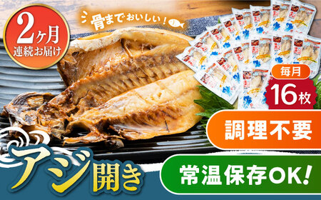 【全2回定期便】対馬産 骨まで食べる あじ開き 16枚 対馬 新鮮 干物 アジ 常温 魚介 魚 [WAI113]