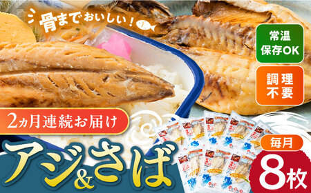 【全2回定期便】対馬産 骨まで食べる あじ さば 各4枚 計8枚 対馬 新鮮 干物 アジ 常温 魚介 魚 サバ さば あじ [WAI118]