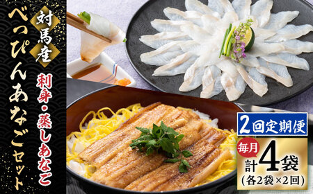 【全2回定期便】対馬産 べっぴん あなご 詰め合わせ  対馬 新鮮 ふわふわ 穴子 刺身 海産物 魚介 冷凍配送 [WAQ016]