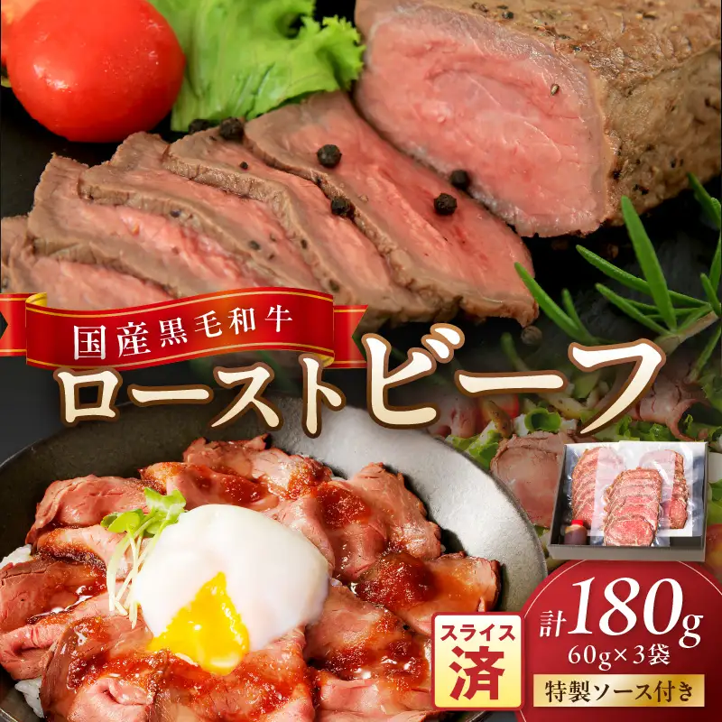 国産黒毛和牛の本格ローストビーフ 60g×3袋 ローストビーフ