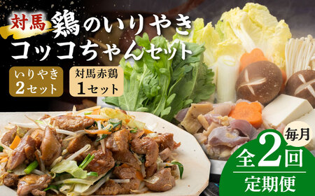 【全2回定期便】対馬 の 郷土料理 鶏のいりやき しまのコッコちゃん セット 離島 行事食 島みやげ 島料理 冷凍配送 [WBR005]