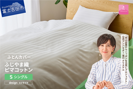 【甲州羽毛ふとん】ふじやま織 ハイブリットコットン 掛カバー（シングル） ストライプ 寝具　