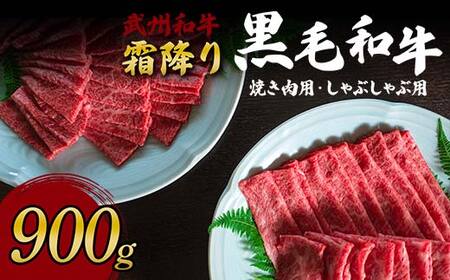 ＜武州和牛＞霜降り黒毛和牛焼き肉用・しゃぶしゃぶ用 900g (焼肉用 500g、しゃぶしゃぶ用 400g) ブランド牛 銘柄牛 埼玉武州和牛 黒毛和牛 和牛 霜降り 牛肉 肉 焼き肉 しゃぶしゃぶ ご当地 グルメ 食品 関東  F5K-006