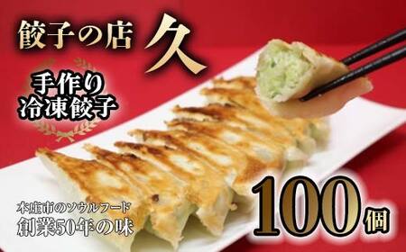 餃子の店 久 手作り冷凍餃子 100個 (23g×10個入り 10パック) 餃子 ぎょうざ 手作り おかず おつまみ 冷凍 食品 関東 F5K-025