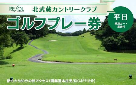 ＜平日＞北武蔵CC 平日ゴルフプレー券 (1枚) ゴルフ プレー券 1ラウンド 1名 平日 北武蔵カントリークラブ ゴルフ場 スポーツ ギフト 贈り物 関東  F5K-228