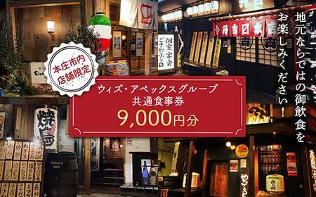 《本庄市内店舗限定》(株)ウィズ・アペックスグループ共通食事券 (1,000円×9枚) ご当地 居酒屋 食事券共通食事券 ギフト 贈り物 関東  F5K-270