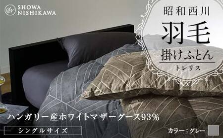 昭和西川 羽毛掛けふとん ＜グレー＞ シングル ハンガリー産 ホワイトマザーグース93％ トレリス F5K-556