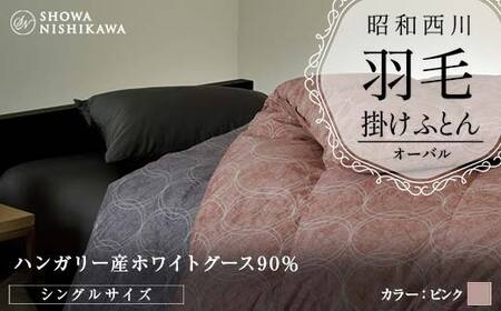 昭和西川 羽毛掛けふとん ＜ピンク＞ シングル ハンガリー産 ホワイトグース90％ オーバル F5K-561
