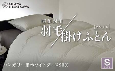 昭和西川 羽毛掛けふとん シングル ハンガリー産 ホワイトグース90％ ＜ホワイト＞ F5K-566