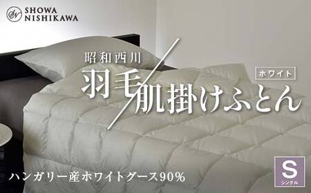 昭和西川 羽毛肌掛けふとん シングル ハンガリー産 ホワイトグース90％ ＜ホワイト＞ F5K-568