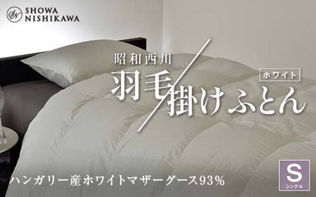 昭和西川 羽毛掛けふとん シングル ハンガリー産 ホワイトマザーグース93％ ＜ホワイト＞ F5K-569