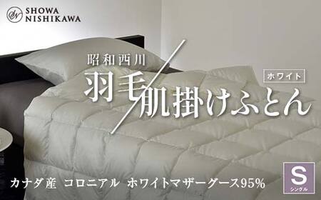 昭和西川 羽毛肌掛けふとん シングル カナダ産 コロニアル ホワイトマザーグース95％ ＜ホワイト＞ F5K-574