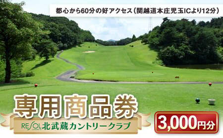 北武蔵CC専用商品券 3,000円分 北武蔵カントリークラブ ゴルフ場 スポーツ ギフト 贈り物 関東  F5K-379