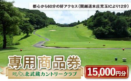 北武蔵CC専用商品券 15,000円分 北武蔵カントリークラブ ゴルフ場 スポーツ ギフト 贈り物 関東  F5K-435