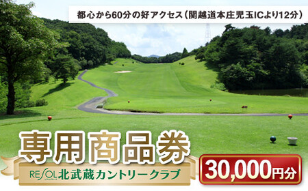 北武蔵CC専用商品券 30,000円分 北武蔵カントリークラブ ゴルフ場 スポーツ ギフト 贈り物 関東  F5K-436