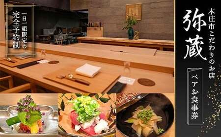 本庄市こだわりのお店「弥蔵」での1日1組ペアお食事券  F5K-439