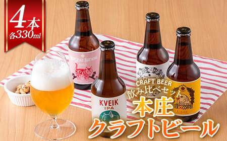 ＜クラフトビール＞ 本庄クラフトビール 4本セット ビール 発泡酒 クラフト アルコール 酒 飲料 セット  F5K-449