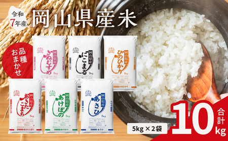 【令和7年産米】岡山県産米 10kg（5kg×2袋）