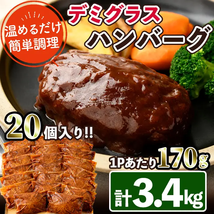 デミグラスハンバーグ(計3.4kg・170g×20個) 豚肉  牛肉  冷凍 個包装 国産 【C-28】【株式会社 英楽】