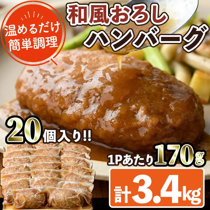 和風ハンバーグ(計3.4kg・170g×20個) 簡単調理  冷凍 個包装 国産【C-29】【株式会社 英楽】