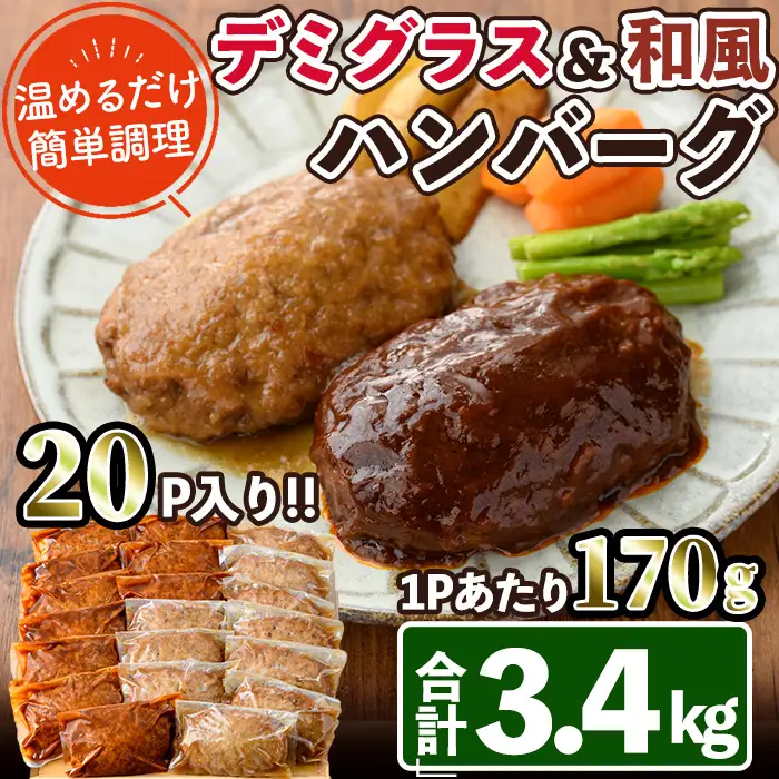 デミグラスハンバーグ・和風ハンバーグのセット(合計3.4kg・170g×各10個) 簡単調理 温めるだけ デミグラスソース 和風おろし 淡路産 玉ねぎ 湯煎 お肉 牛肉 豚肉 鶏肉 ソース 冷凍 個包装 国産 おかず 惣菜 レンジアップ  レンチン 【C-30】【英楽】