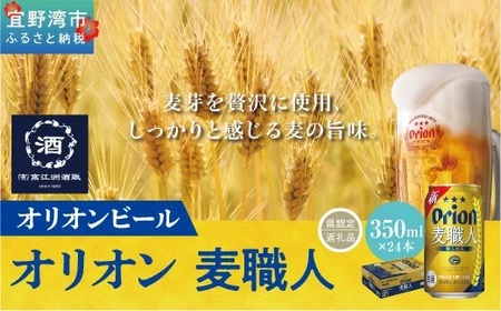 オリオン麦職人 (350ml×24本) *県認定返礼品／オリオンビール*