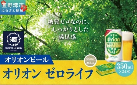 オリオンゼロライフ (350ml×24本) *県認定返礼品／オリオンビール*