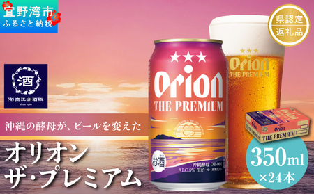 オリオン ザ・プレミアム 缶（350ml×24本）*県認定返礼品／オリオンビール*