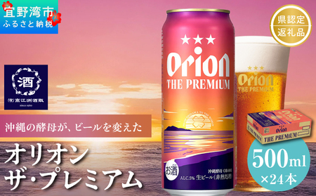 オリオン ザ・プレミアム 缶（500ml×24本）*県認定返礼品／オリオンビール*