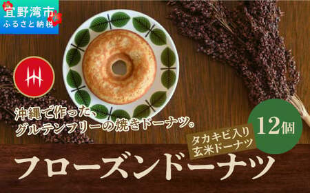 グルテンフリーのフローズンドーナツ12個（タカキビ入り玄米ドーナツ）