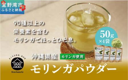 金ちゃんちのモリンガパウダー (50g×４袋)