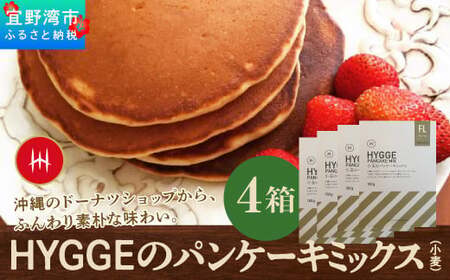 HYGGEのパンケーキミックス【小麦×4箱】