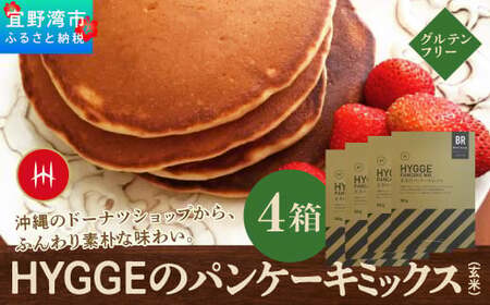 HYGGEのパンケーキミックス【玄米×4箱】
