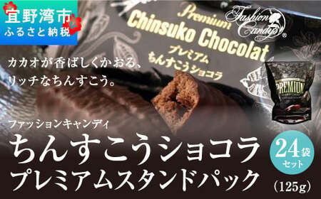 ちんすこうショコラプレミアムスタンドパック（125ｇ）24袋セット