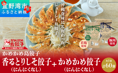 かめかめ島餃子 (しそ・にんにくなし) 30個 × 2袋 | 香るとりしそ餃子(若鶏・にんにくなし)  かめかめ餃子(豚肉・にんにくなし) やんばる若鶏 | 包みたて 工場直売 餃子 シママース | 簡単調理 手軽 | 餃子 豚肉 鶏肉 出汁 沖縄 お取り寄せ グルメ 冷凍