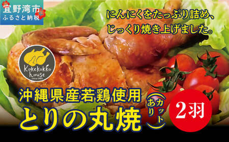 とりの丸焼（カットする） 2個セット