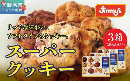 スーパークッキー 3種8袋入り3箱セット《Jimmy's》 地元で愛される