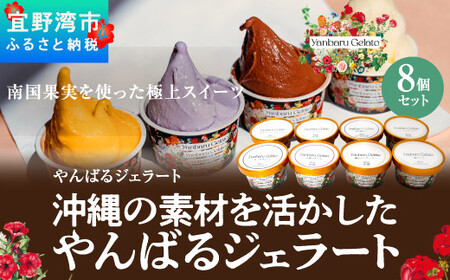 沖縄の素材を活かしたやんばるジェラート 8個セット アイスクリーム アイス ジェラート