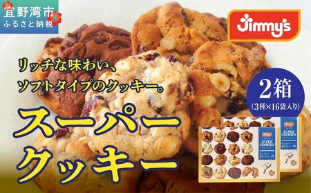 スーパークッキー 3種16袋入り2箱セット |《Jimmy's》地元で愛される