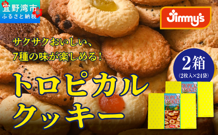トロピカルクッキー M(2枚入×24袋)×2箱《Jimmy's》 地元で愛されるベーカリー＆デリカテッセンの老舗。| クッキー 詰め合わせ チョコチップ ナッツ セサミ マーブル | 子供も喜ぶ おやつに最適 お菓子 | 沖縄 お取り寄せ スイーツ ジミー ジミーズ | 送料無料