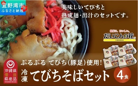 【冷凍】てびちそばセット＜4食＞