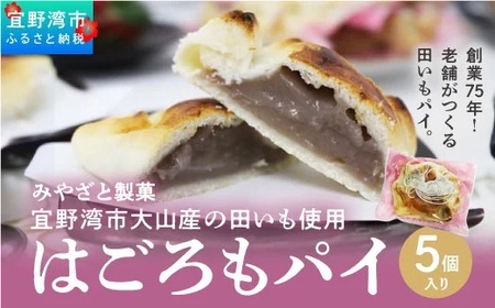 宜野湾市大山産田いもを使った「はごろもパイ（5個入り）」