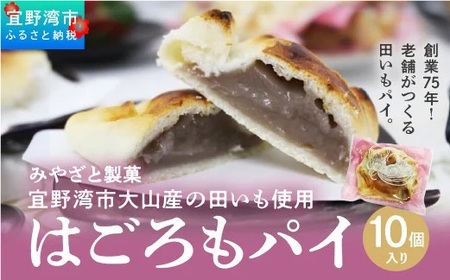 宜野湾市大山産田いもを使った「はごろもパイ（10個入り）」