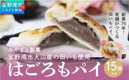 宜野湾市大山産田いもを使った「はごろもパイ（15個入り）」