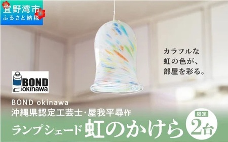 【限定2台】沖縄県認定工芸士・屋我平尋作 ランプシェード 虹のかけら