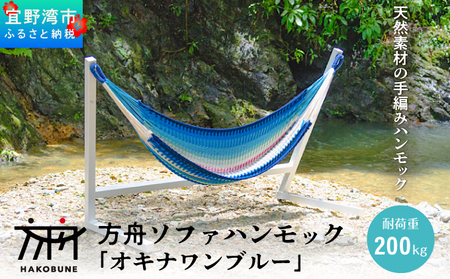 方舟 ソファハンモック「オキナワンブルー」 スタンドなし | ハンモック 耐荷重 200kg 手編み 天然素材 コットン100% | レインボートライブクリエイターズ HAKOBUNE | アウトドア キャンプ 屋外 屋内 室内 インテリア リラックス | 沖縄 宜野湾市 送料無料