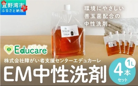 EM中性洗剤（1L×4本セット）