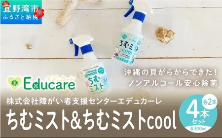 沖縄の貝がらからできた！ノンアルコール安心除菌「ちむミスト」2種×2本セット