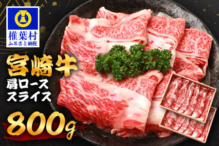 宮崎牛 肩ローススライス 800g 宮崎牛 和牛 黒毛和牛 牛肉 スライス肉 精肉 肩ロース 肩ローススライス 牛ロース肉 TK-92